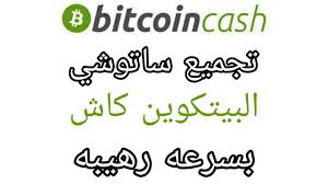 Activate mining, then just lean back, scrolling newsfeed, chatting on social media, or watching netflix—cryptotab's mining algorithm takes care of the rest. Ø´Ø±Ø­ Ø§Ø²Ø§ÙŠ ØªØ¬Ù…Ø¹ Ø§Ù„Ø¨ÙŠØªÙƒÙˆÙŠÙ† ÙƒØ§Ø´ Ø¨ÙƒÙ„ Ø¨Ø³Ø§Ø·Ø© Ù…Ù† Ù…ÙˆÙ‚Ø¹ Bitcoin Cash Cryptounity Net Ø·Ø±ÙŠÙ‚Ø© Ø¹Ù…Ù„