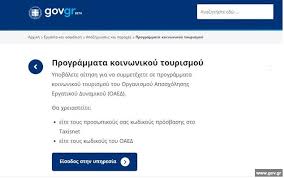 Για κρατήσεις σε τουριστικά καταλύματα, οι δικαιούχοι μπορούν να επιλέξουν κατάλυμα από το μητρώο παρόχων και κατόπιν να επικοινωνούν με. Fd8o5kefsaj0fm