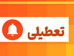 تعطیلی ادارات چهارشنبه