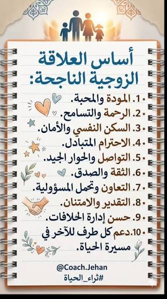 الزواج ليس مجرد علاقة عابرة، بل هو "سكينة" تُبنى على المودة في الكلمات والأفعال، والرحمة التي تتجلى في التجاوز والصفح عند الخلافات. العلاقة الحقيقية لا تُقاس بالأوقات السهلة، بل بكيفية معاملة بعضنا