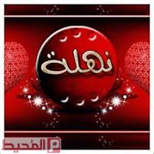 «جوزي المخرج محمد خان ساب التصوير في مشهد قبلات أحمد زكي معايا». Ù…Ø¹Ù†Ù‰ Ø§Ø³Ù… Ù†Ù‡Ù„Ø© Ù…ÙˆÙ‚Ø¹ Ø§Ù„Ù…Ø­ÙŠØ·