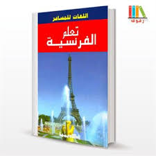 تحميل و قراءة كتاب تعلم اللغة الفرنسية باللغة العربية من الصفر للمبتدئين اللغات للمسافر Pdf مكتبة رفوف للكتب الاكترونية