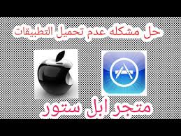 حل مشكله عدم تحميل اوتحديث التطبيقات في متجر ابل ستور app store الى الايفون والايباد youtube