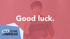 Good luck is a very grounded. One Minute Korean Good Luck Talktomeinkorean Youtube