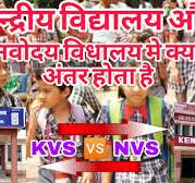 KVS और NVS मे क्या अंतर होता है | KVS, NVS Recuritment, admission process,  केन्द्रीय ... चूत वाली चिड़िया जो होती थी अब नहीं होती है घर .. ,  पोंद वाली सैनिक 
