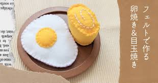 卵焼き フェルト