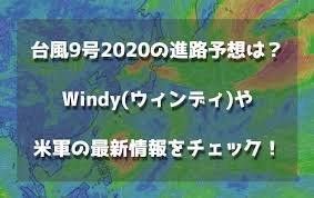 台風進路の右側に入る九州西部への影響や、 台風8号 から連続する韓国・北朝鮮での災害などにも警戒が必要です。 2020年08月29日 12:13 jst 台風9号（メイサーク）は、以前の予報と比べ、勢力がより強くなる方向に予報が変化しつつあります。 å°é¢¨9å·2020ã®é€²è·¯äºˆæƒ³ã¯ Windy ã‚¦ã‚£ãƒ³ãƒ‡ã‚£ ã‚„ç±³è»ã®æœ€æ–°æƒ…å ±ã‚'ãƒã‚§ãƒƒã‚¯ Enjoy Life