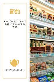 スーパーサンコーでお得に買い物する方法 お得 ポイント還元 買い物