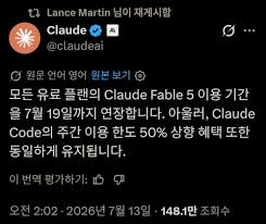 앤트로픽, '페이블 5' 모든 유료 플랜의 이용 기간을 7월 19일까지 연장 6