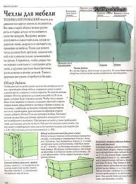 как сшить чехол на диван своими руками пошаговая инструкция I Pinimg Com Originals 01 1d 46 011d46754961b94