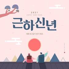 새해 복 많이 받으세요), but there are a few variations that you should be aware of. Premium Vector New Year Illustration New Years Day Greeting Korean Translation Happy New Year