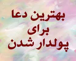 اگر به انجام کارى نیاز دارى (و نمى دانى انجام آن خوب است، یا بد. Ø¨Ù‡ØªØ±ÛŒÙ† Ø¯Ø¹Ø§ Ø¨Ø±Ø§ÛŒ Ø«Ø±ÙˆØªÙ…Ù†Ø¯ Ø´Ø¯Ù†