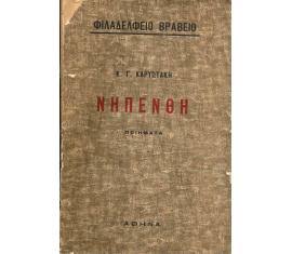 Καρυωτάκης, Κώστας Γ., 1896-1928 | Bibliopolio.gr