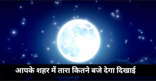 Aaj Tara Kitne Baje Nikalega? आपके शहर में आज तारा कितने बजे निकलेगा और  दिखाई देगा? जानें