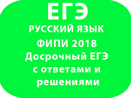 Fipi 2018 Dosrochnyj Ege Po Russkomu Yazyku S Otvetami I Resheniyami