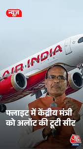 केंद्रीय मंत्री Shivraj Singh Chouhan ने उठाए AIR India पर सवाल #ATDigital  #ShivrajSinghChouhan #Flight