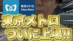東京メトロ株主優待とかき揚げの魅力