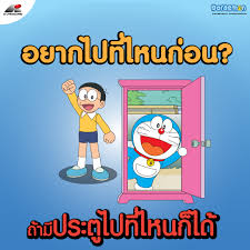🚪💫 ถ้ามีประตูวิเศษอยู่ตรงหน้า… คุณอยากเปิดไปที่ไหนเป็นที่แรก? 💫🚪 . ลองจินตนาการดูสิ! ถ้าเราได้ครอบครอง ประตูวิเศษ ของโดราเอมอนจริง ๆ โลกทั้งใบก็จะอยู่แค่เอื้อมไม่ว่าจะเป็นการไปเที่ยวชมวิวบนยอดเขาเอเวอเรสต์ เดินเล่นบนหาดทรายขาวที่มัลดีฟส์ ช้อปปิ้ง ...