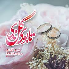 تا بوی گل ندی پروانه سمتت نمیاد | داداش رضا