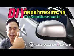 diy การถอดฝาครอบ และแผ นกระจกมองข าง nissan almera march how to replace side mirror glass youtube