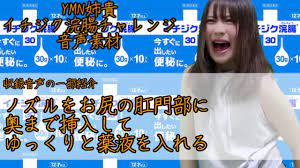 YMN姉貴 イチジク浣腸チャレンジ 音声素材 +おまけGB - YouTube