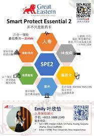 Smartprotect essential insurance 2 provides comprehensive coverage against unexpected events from as little as rm100 per month. Great Eastern Smart Protect Essential 2 Emily Yap å¶æ¬£æ€¡