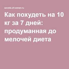 как похудеть быстро на 10 кг за неделю в домашних условиях Kak Pohudet Na 10 Kg Za 7 Dnej Produmannaya Do Melochej Dieta Dieta Fitnes Dieta Bystro Pohudet