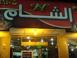 مطاعم مدينة الشام About Facebook