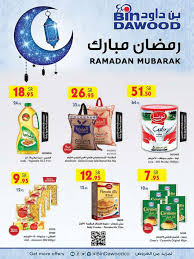 Pin By Soouq Sudia On عروض الدانوب Ramadan Ramadan Mubarak Oils