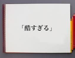 酷 すぎる