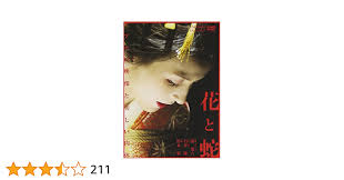 Amazon.co.jp: 花と蛇 [DVD] : 杉本彩, 団鬼六, 石井隆, 野村宏伸, 石橋蓮司, 遠藤憲一, 未向, 寺島進, 卯月妙子:  DVD