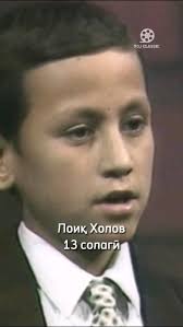 Лоик Холови 13-сола