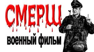 Smersh Voennyj Film 2018 O Vojne 1941 45 Youtube