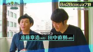 8 28 水 夜7時 あいつ今何してる 名門校の超奇才 同級生コンビ ココリコの個性溢れる同級生 ココリコ 奇才 同級生