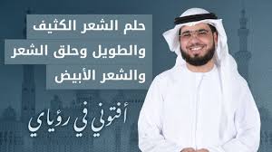 تفسير الحلم بالشعر الكثيف والطويل للمرأة وحلق الشعر والشعر الأبيض الشيخ الدكتور وسيم يوسف Youtube
