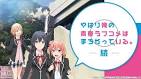 やはり俺の青春ラブコメはまちがっている。続