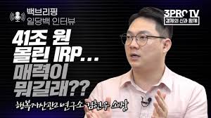 IRP로 받은 퇴직금을 일시금으로 출금하면 많이 손해인가요?ㅜ - 클리앙