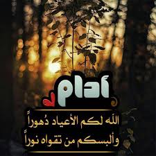 يَشْغَلُ البحث عن موعد نزول رواتب التأمينات شهر يوليو 1441 بال الكثير من المواطنين في المملكة العربية السعودية، مع حاجتهم الماسة إلى راتب التأمينات الاجتماعية الذي يساعدهم في تغطية حاجات بيوتهم في ظل اقتراب عيد الأضحى. ÙƒÙ„Ù…Ø§Øª ØªÙ‡Ù†Ø¦Ø© Ø¹ÙŠØ¯ Ø§Ù„Ø§Ø¶Ø­Ù‰ Ø§Ù„Ù…Ø¨Ø§Ø±Ùƒ 2020 Fur Android Apk Herunterladen