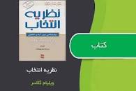 Image result for ‫دانلود کتاب نظریه انتخاب اثر ویلیام گلاسر‬‎