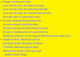 اگر تم نے ہر حال میں خوش رہنے کا فن سیکھ لیا تو یقینا تم نے دنیا کا سب سے بڑا فن سیکھ لیا. Happy New Year 2019 Sms In Urdu Messages Poetry Quotes