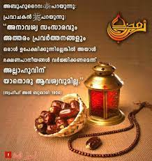 Pin By Aseeb Asb On Ramadan Special Ramadan Quotes Ramadan Day Malayalam Quotes