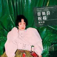 See if your friends have read any of 魏如萱's books. é­å¦‚è± è¡—è§'çš„ç¥ç¦ é'æ˜¥é‡ç½®è¨ˆç•«3 åŠ‡å¥½è½ é å‚³fridayéŸ³æ¨‚ åŽŸomusic