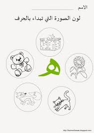 omniawagdy تدريبات مصورة على الحروف الهجائية للحضانة والصف الأول الابتدائى الفصل الدراسى الأول م learn arabic alphabet learning arabic arabic alphabet letters