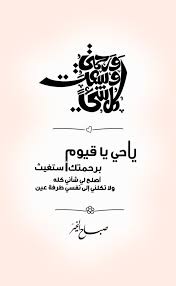 و ر ح م ت ي و س ع ت ك ل ش ي ء يا حي يا قيوم برحمتك أستغيث أصلح لي شأني كله ولا تكلني إلى نفسي beautiful quran quotes morning texts good morning arabic