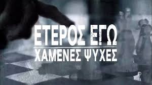 Μια σειρά δολοφονιών έχει προκαλέσει αναταραχή στις αστυνομικές αρχές. Eteros Egw H Seira 3ekinhse Sto Star Oi Perilhpseis Twn 8 Epeisodiwn Neolaia Gr
