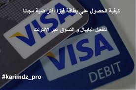 الحصول على بطاقة فيزا افتراضية مجانا | Virtual credit card, Visa debit card,  Prepaid credit card