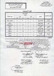 لا يزال البحث قائم عن نتيجة الشهادة الاعدادية والرابط التي يستعلمون طلاب الصف الثالث الاعدادي من خلاله عن نتائجهم، حيث الكثير خطوات الاستعلام عن نتيجة الصف الثالث الاعدادي. Ø¬Ø¯ÙˆÙ„ Ø§Ù…ØªØ­Ø§Ù†Ø§Øª Ø§Ù„Ù…Ø±Ø­Ù„Ø© Ø§Ù„Ø¥Ø¹Ø¯Ø§Ø¯ÙŠØ© Ù…Ø­Ø§ÙØ¸Ø© Ø§Ù„Ø¨Ø­ÙŠØ±Ø© Ø§Ù„ØªØ±Ù… Ø§Ù„Ø£ÙˆÙ„ 2019 2020 Ù…ÙˆÙ‚Ø¹ ØµØ¨Ø§Ø­ Ù…ØµØ±