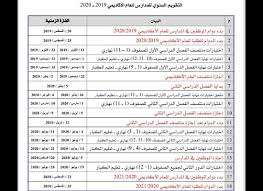 هذا وسيتم الإعلان عن نتائج الدورة العادية لامتحان شهادة البكالوريا يوم 18 يونيو 2021، ونتائج الدورة الاستدراكية من ذات الامتحان يوم 12 يوليوز 2021. Ø§Ø¹ØªÙ…Ø§Ø¯ Ø§Ù„ØªÙ‚ÙˆÙŠÙ… Ø§Ù„Ø³Ù†ÙˆÙŠ Ù„Ù„Ù…Ø¯Ø§Ø±Ø³ Ù„Ù„Ø¹Ø§Ù… Ø§Ù„Ø£ÙƒØ§Ø¯ÙŠÙ…ÙŠ 2020 2019