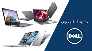 تم تجميع تعريفات ديل انسبيرون في هذه التدونية لتسهل على مستخدمي هذا اللاب توب استخدامه والاستمتاه به. ØªØ­Ù…ÙŠÙ„ ØªØ¹Ø±ÙŠÙØ§Øª Ù„Ø§Ø¨ ØªÙˆØ¨ Dell Ù…Ù† Ø§Ù„Ù…ÙˆÙ‚Ø¹ Ø§Ù„Ø±Ø³Ù…ÙŠ