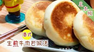生煎牛肉包足本版 港式風味生煎牛肉包做法 老廣的味道洋蔥牛肉包子做法 生煎牛肉包竅門你一定要知道 chinese pan fried beef buns recipe 阿里手工坊 youtube food asian recipes hot dog buns